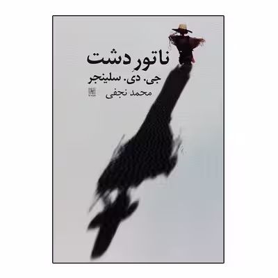 کتاب ناتور دشت اثر جی دی سلینجر انتشارات نیلا 