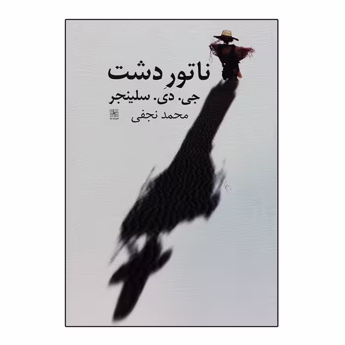 کتاب ناتور دشت اثر جی دی سلینجر انتشارات نیلا 