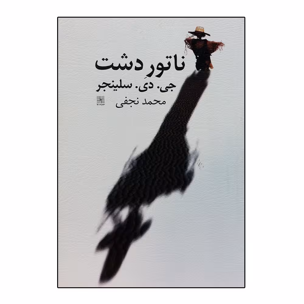 کتاب ناتور دشت اثر جی دی سلینجر انتشارات نیلا 