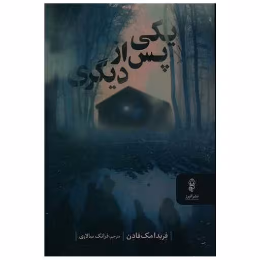 کتاب یکی پس از دیگری اثر فریدا مک فادن