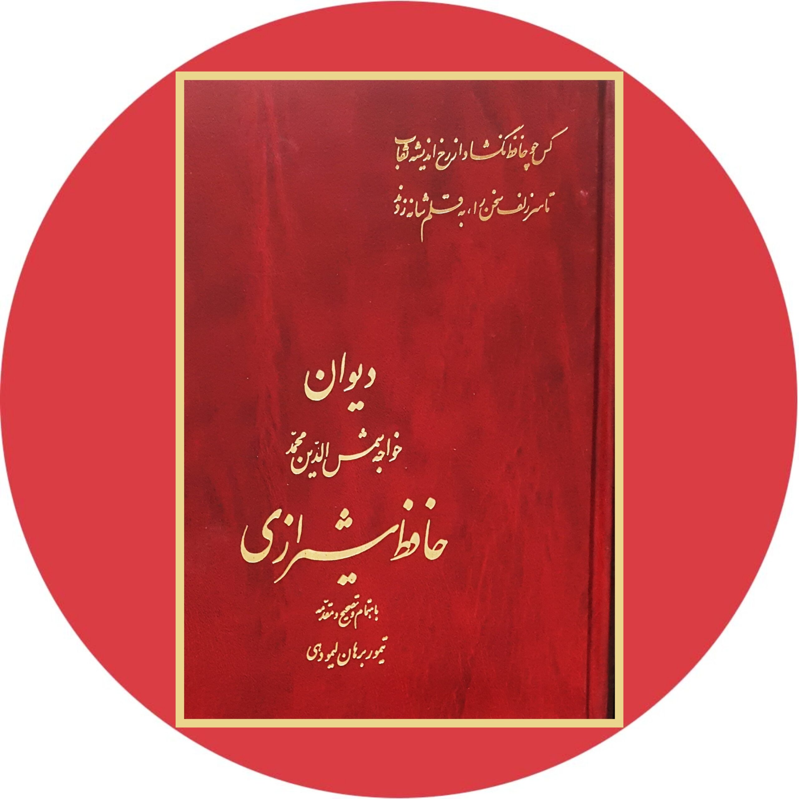 کتاب دیوان حافظ (تیمور برهان لیمودهی) - خرید با تخفیف چهل درصد از کتاب دایره قهوه ای