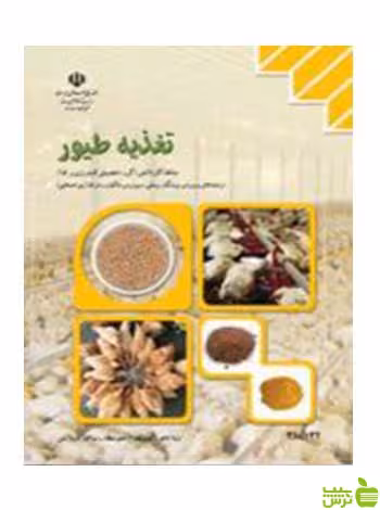 تغذیه طیور کاردانش - سیب ترش - SibTorsh تخفیف ویژه
