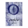 کتاب تنهاترین رود جهان اثر فاطمه هدایتی انتشارات نامه مهر