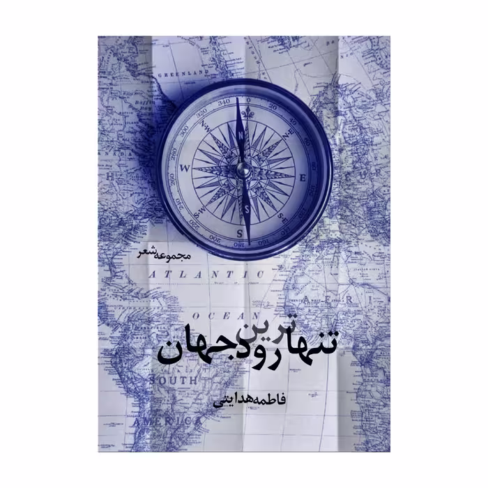 کتاب تنهاترین رود جهان اثر فاطمه هدایتی انتشارات نامه مهر