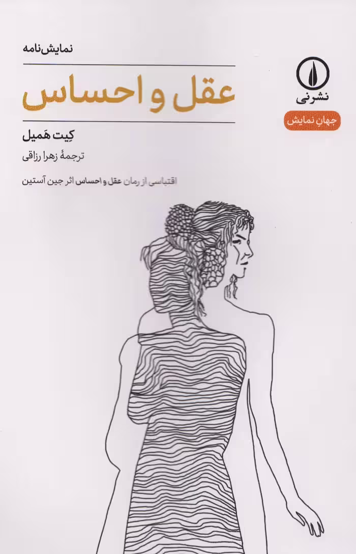 عقل و احساس (جهان نمایش) - ناشربوک | خرید آنلاین کتاب