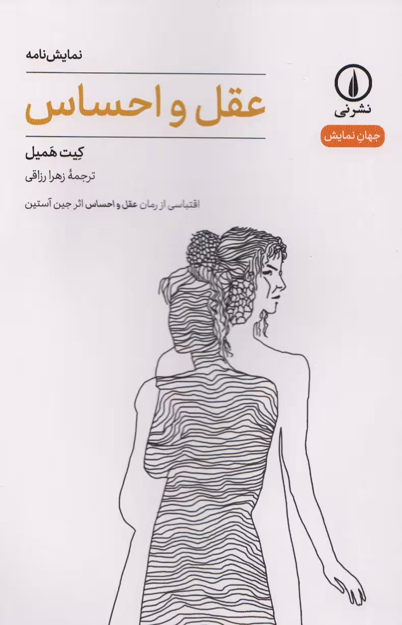 عقل و احساس (جهان نمایش) - ناشربوک | خرید آنلاین کتاب