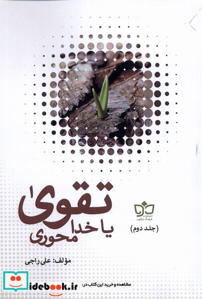 کتاب تقوا یا خدا محوری