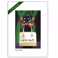 کتاب پس از رفتن تو اثر کارول میسون انتشارات ارمغان
