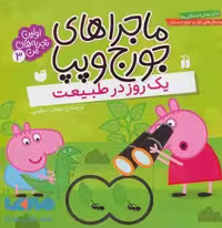 ماجراهای جورج و پپا 3 (یک روز در طبیعت) نشر ذکر