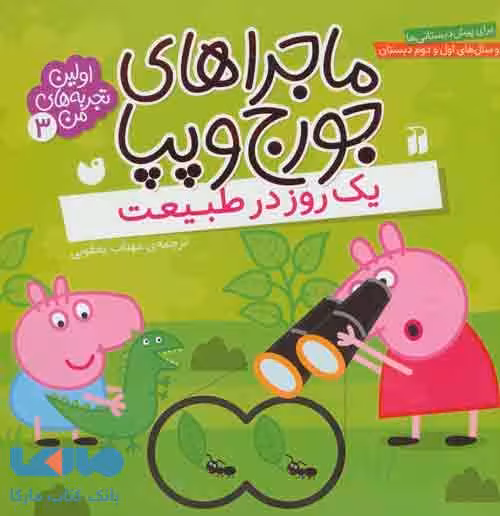 ماجراهای جورج و پپا 3 (یک روز در طبیعت) نشر ذکر