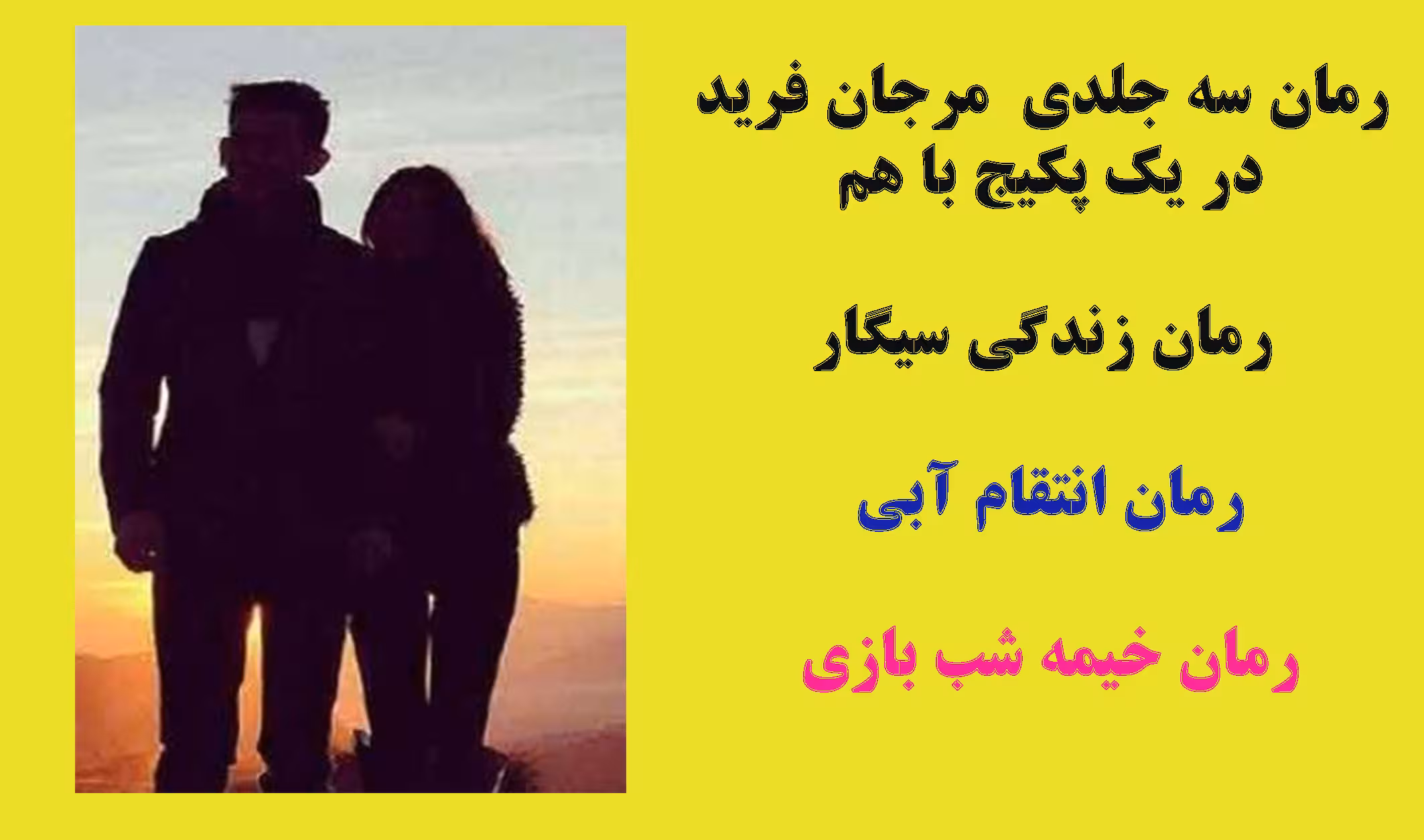 PDF رمان سه جلدی از مرجان فریدی رمان زندگی سیگاری -رمان انتقام آبی و رمان خیمه شب بازی