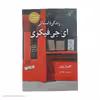 کتاب زندگی داستانی ای جی فیکری اثر گابریل زوین انتشارات کتاب کوله پشتی