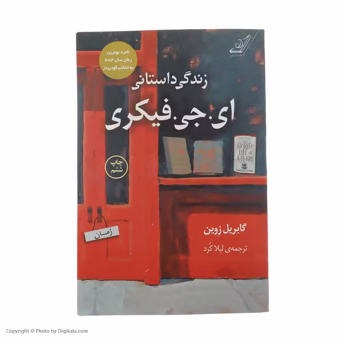 کتاب زندگی داستانی ای جی فیکری اثر گابریل زوین انتشارات کتاب کوله پشتی