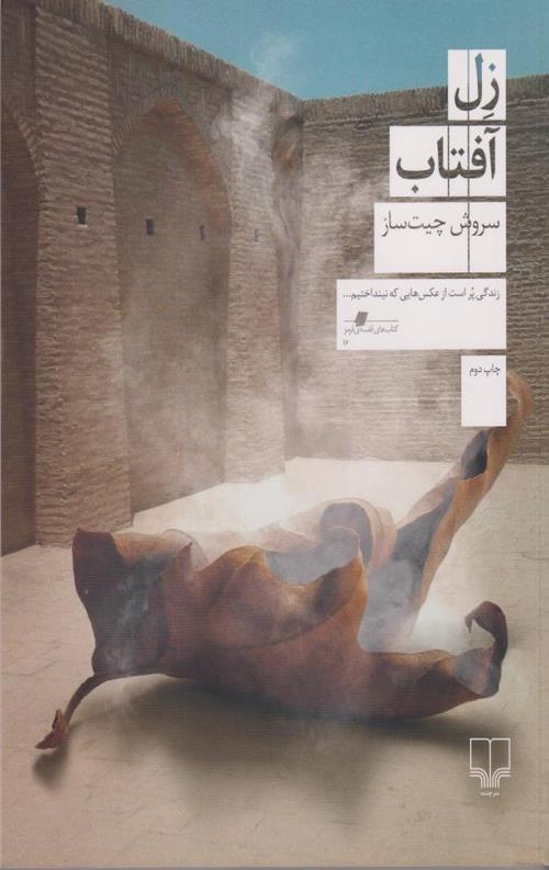 زل آفتاب