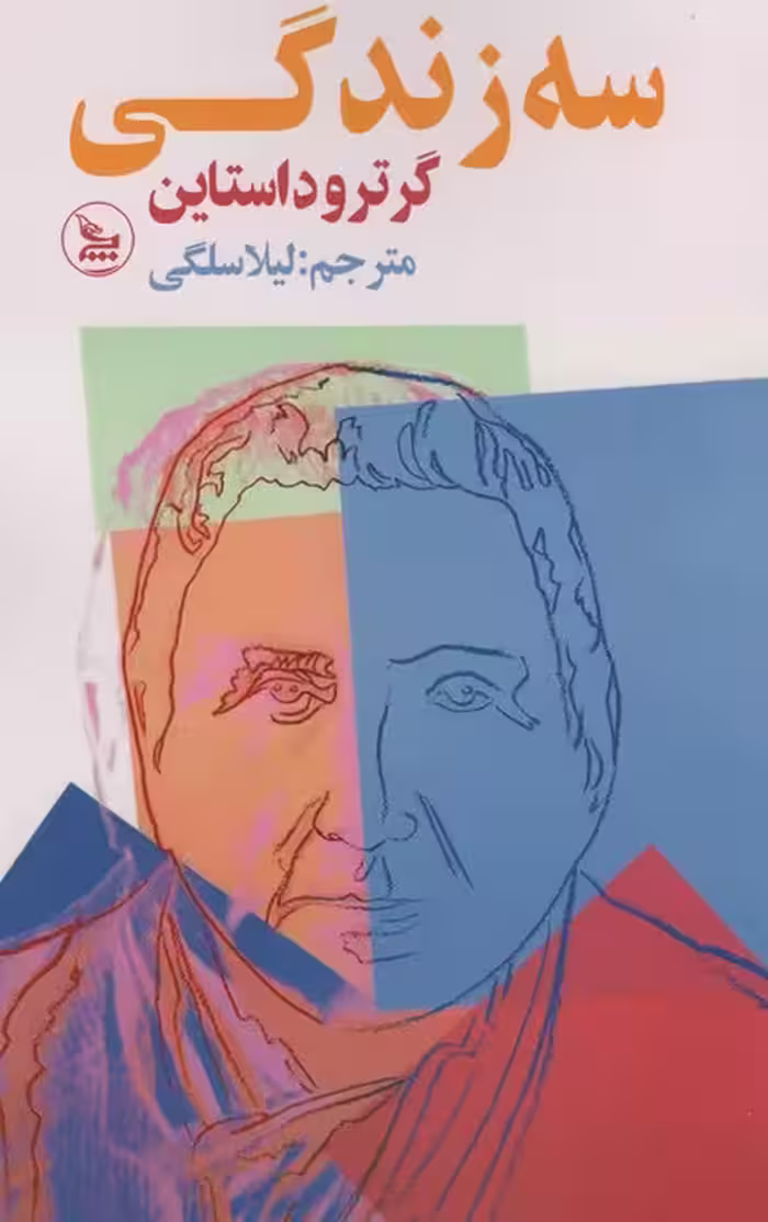 سه زندگی - ناشربوک | خرید آنلاین کتاب