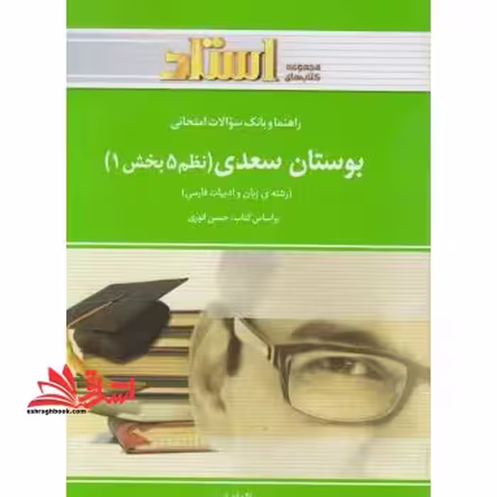 راهنما و بانک سؤالات امتحانی بوستان سعدی (نظم 5 بخش1) - فروشگاه کتاب اشراق