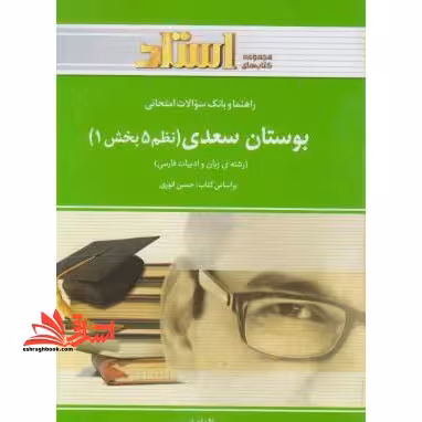 راهنما و بانک سؤالات امتحانی بوستان سعدی (نظم 5 بخش1) - فروشگاه کتاب اشراق