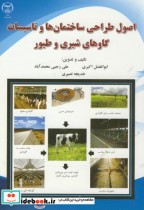 خرید کتاب اصول طراحی ساختمان ها و تاسیسات گاوهای شیری و طیور | ایده بوک