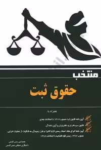 منتخب حقوق ثبت ( شمس الدینی – شمس الدینی )