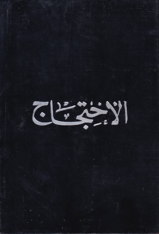 خرید کتاب الاحتجاج (2جلدی) &#8212; کتابسرای طه