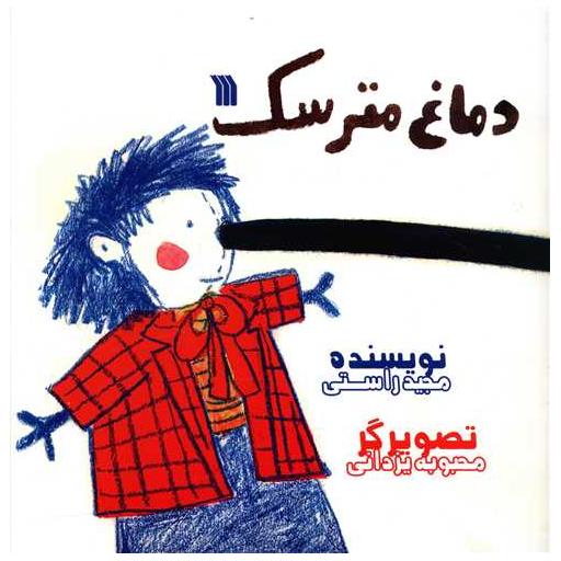 کتاب دماغ مترسک اثر مجید راستی