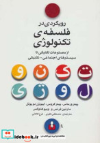 قیمت و خرید کتاب رویکردی در فلسفه تکنولوژی | ایده بوک
