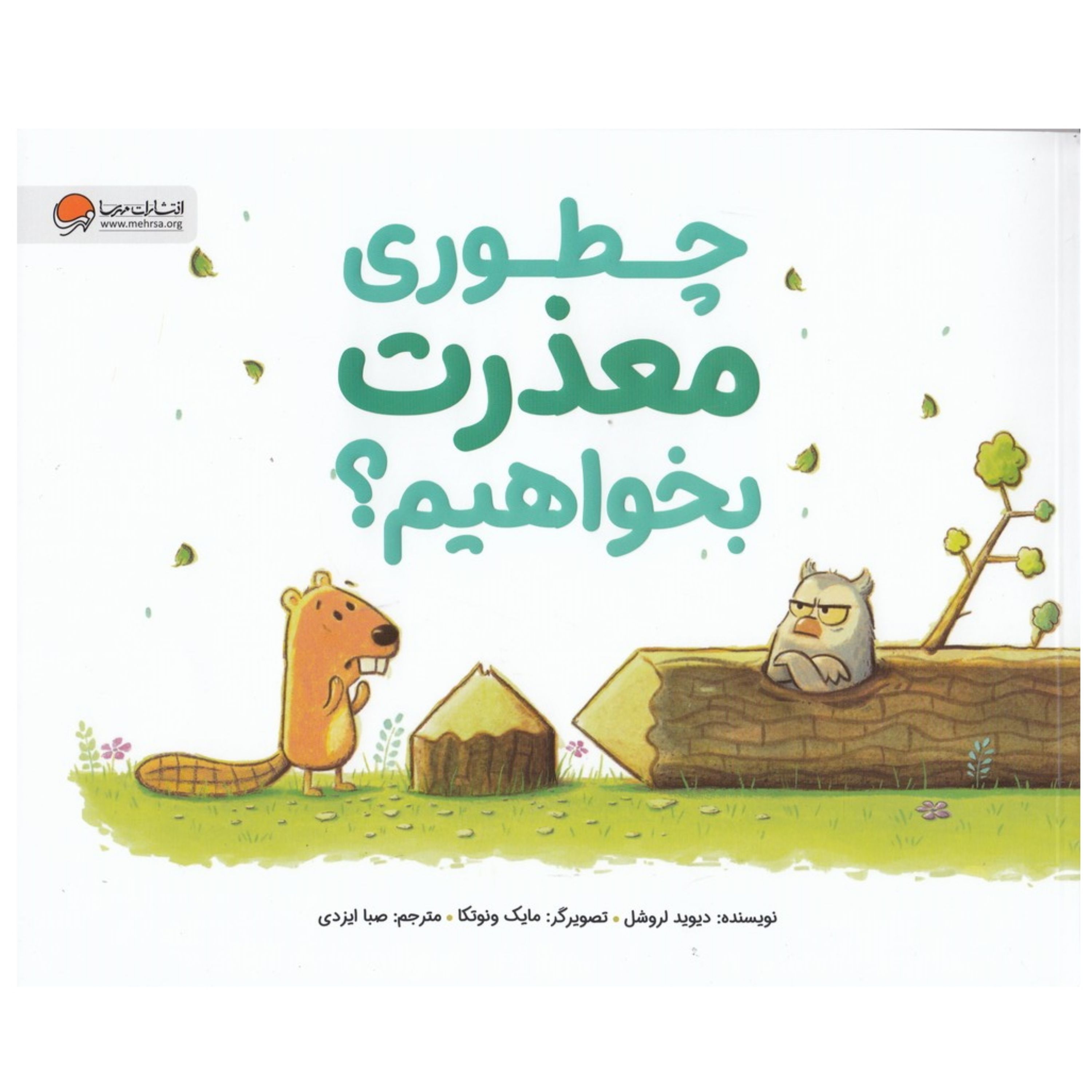 کتاب چطوری معذرت بخواهیم