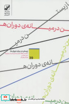 کتاب زیستن در میان دوران ها چگونه در توفان های نیمه دوم عمر تاب بیاوریم؟ | ایده بوک