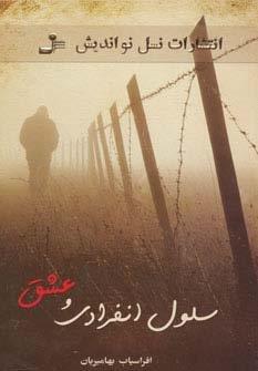 سلول انفرادی و عشق