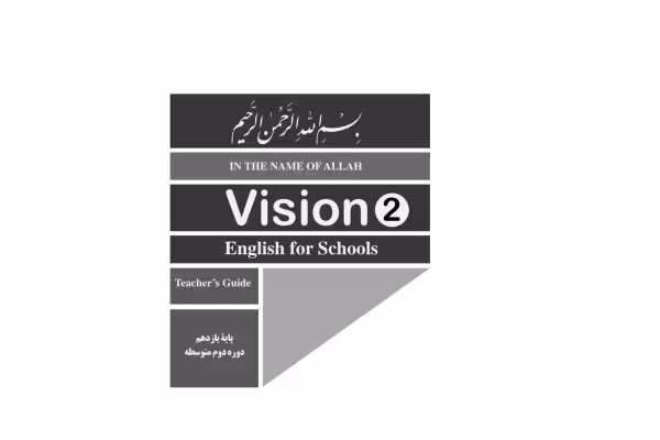 کتاب راهنمای معلم زبان انگلیسی پایه یازدهم دوره دوم متوسطه - کتابخانه مجازی واتیکان