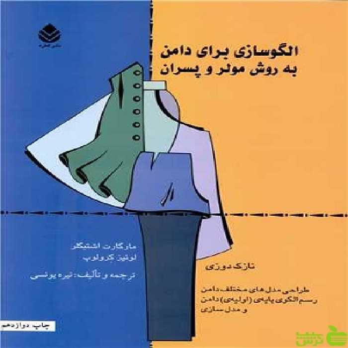 الگوسازی برای دامن به روش مولر و پسران نشر قطره - سیب ترش - SibTorsh تخفیف ویژه