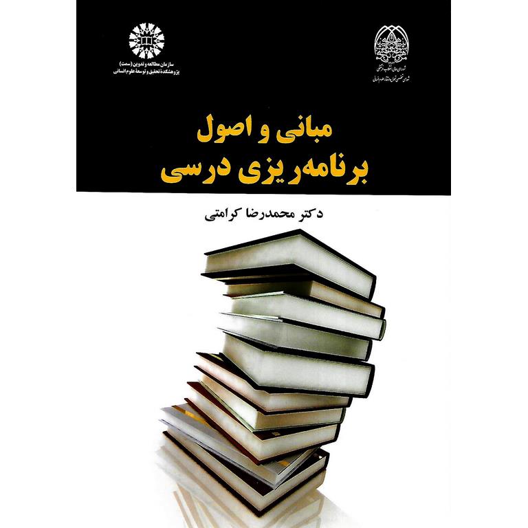مبانی و اصول برنامه ریزی درسی