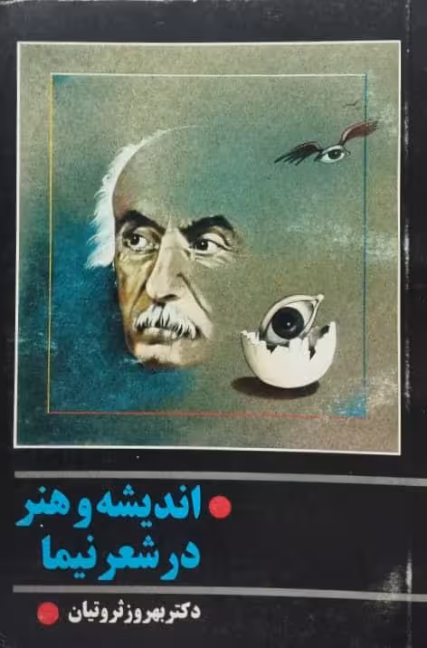 اندیشه و هنر در شعر نیما | بهروز ثروتیان