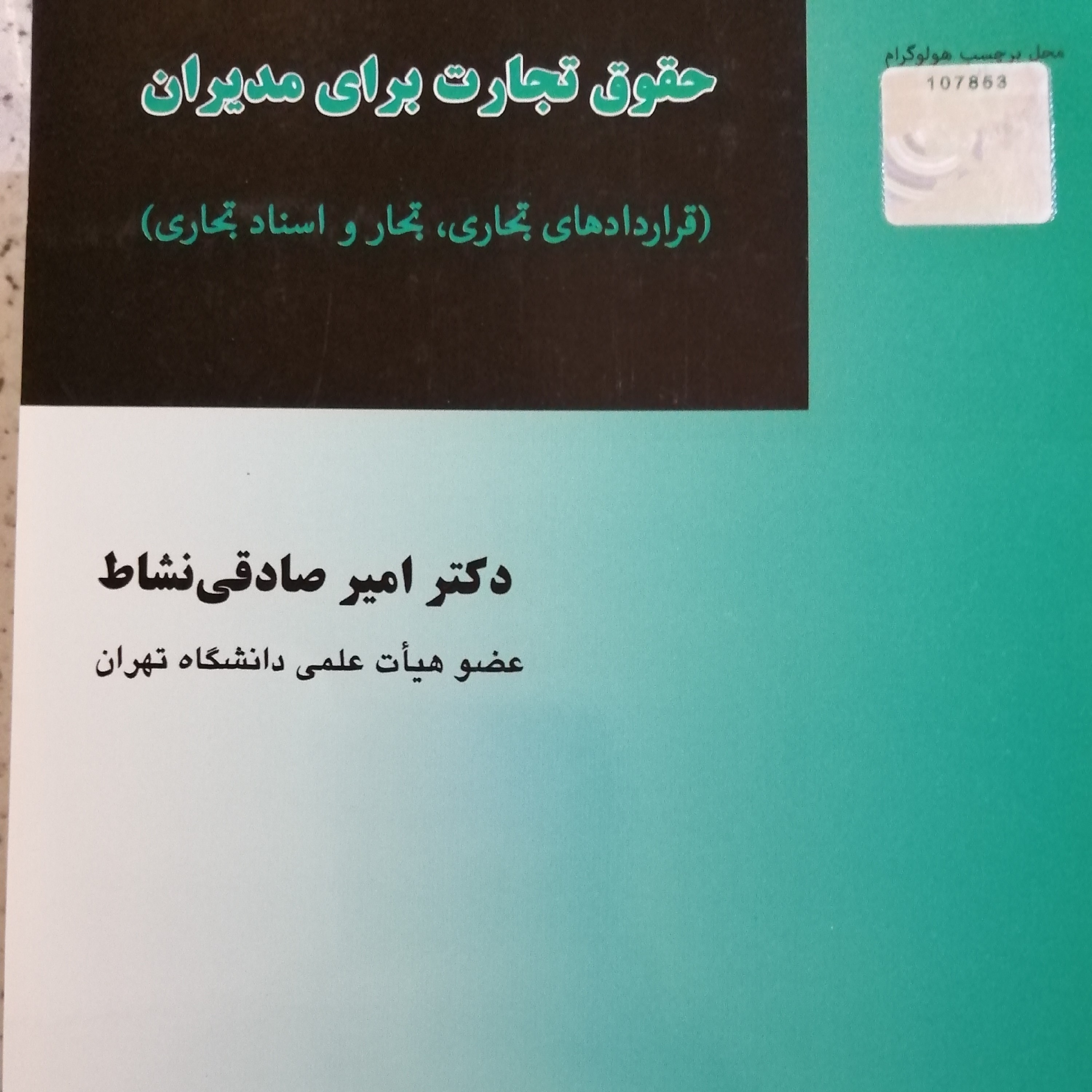 کتاب حقوق تجارت برای مدیران 