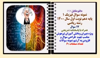 نمونه سوال فیزیک 1 پایه دهم نوبت اول سال 1400  رشته ریاضی 17 سوال   همراه با پاسخنامه تشریحی