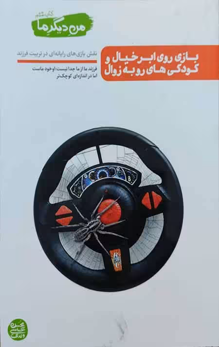 من دیگر ما _ کتاب ششم: بازی روی ابر خیال و کودکی های رو به زوال