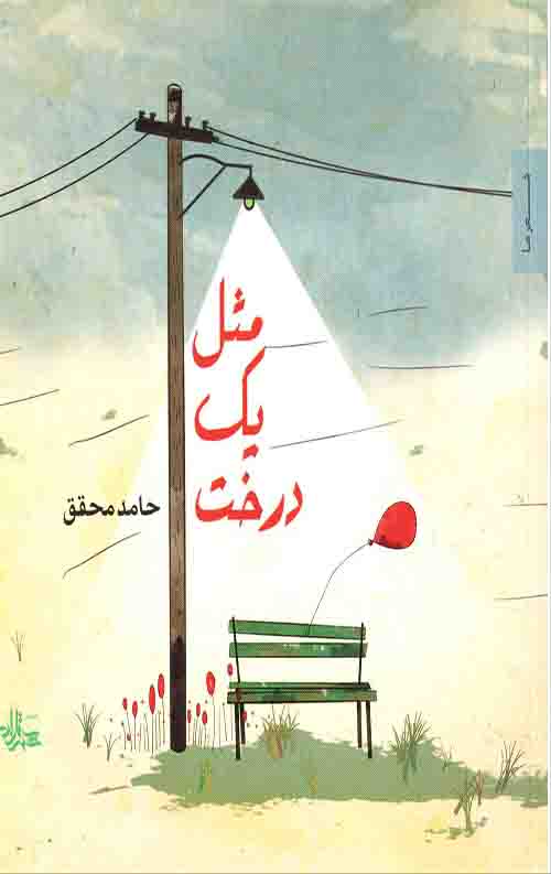 مثل یک درخت