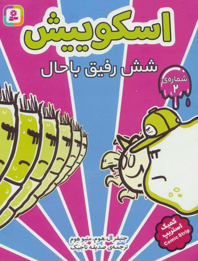 اسکوییش 2 (6 رفیق باحال) - کتابفروشی کوچه کتاب