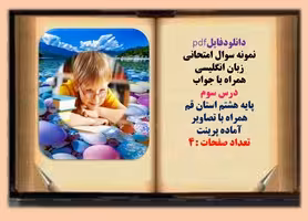 نمونه سوال امتحانی زبان انگلیسی همراه با جواب  درس سوم پایه هشتم استان قم  همراه با تصاویر آماده پری