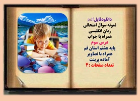 نمونه سوال امتحانی زبان انگلیسی همراه با جواب درس سوم پایه هشتم استان قم همراه با تصاویر آماده پری