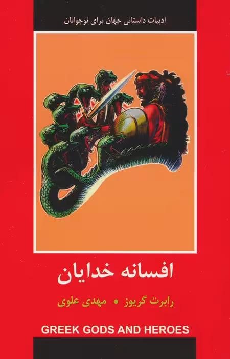 افسانه خدایان - ناشربوک | خرید آنلاین کتاب