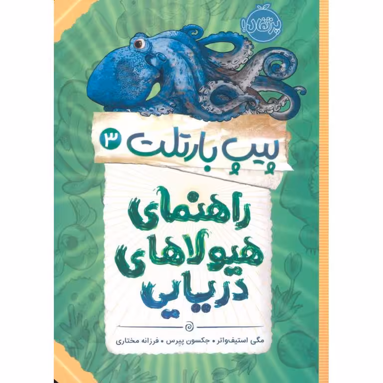 پیپ بارتلت 3: راهنمای هیولاهای دریایی