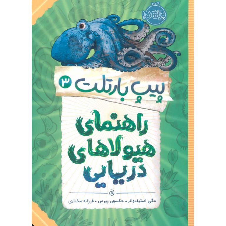 پیپ بارتلت 3: راهنمای هیولاهای دریایی