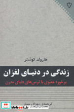 قیمت و خرید کتاب زندگی در دنیای لغزان اثر هارولد کوشنر | ایده بوک