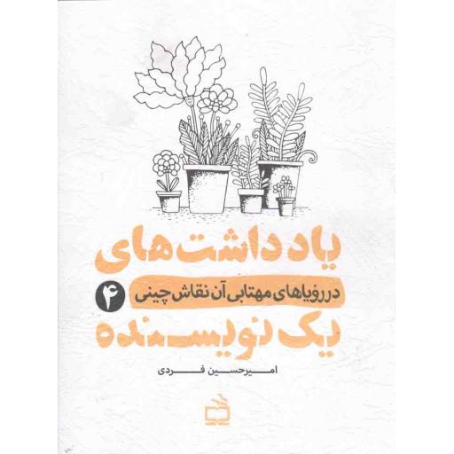 یادداشت های یک نویسنده 04: در رویاهای مهتابی آن نقاش چینی