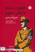 خرید کتاب ظهور و سقوط رایش سوم 2جلدی زرکوب،وزیری،اختران | ایده بوک