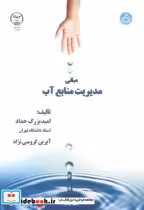 قیمت و خرید کتاب مبانی مدیریت منابع آب | ایده بوک