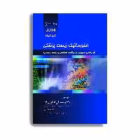 کتاب انفورماتیک زیست پزشکی شورتلیف اثر دکتر مصطفی لنگری زاده و دکتر فاطمه مقبلی انتشارات حیدری جلد 2