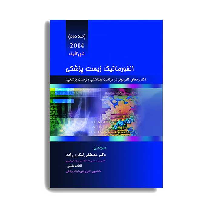 کتاب انفورماتیک زیست پزشکی شورتلیف اثر دکتر مصطفی لنگری زاده و دکتر فاطمه مقبلی انتشارات حیدری جلد 2