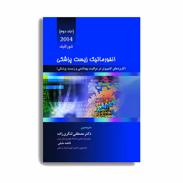 کتاب انفورماتیک زیست پزشکی شورتلیف اثر دکتر مصطفی لنگری زاده و دکتر فاطمه مقبلی انتشارات حیدری جلد 2